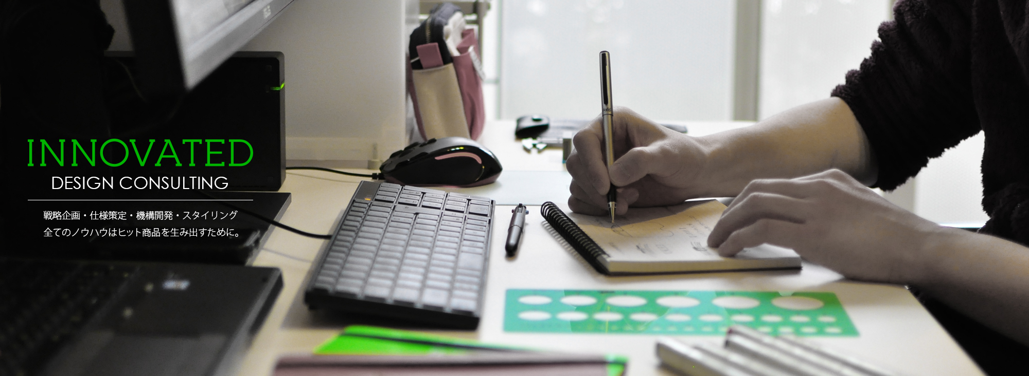 INNOVATED DESIGN COUSULTING 戦略企画・仕様策定・構造開発・スタイリング　全てのノウハウはヒット商品を生み出すために。